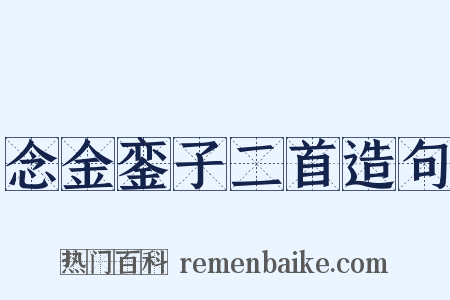 念金銮子二首造句是什么意思的图片
